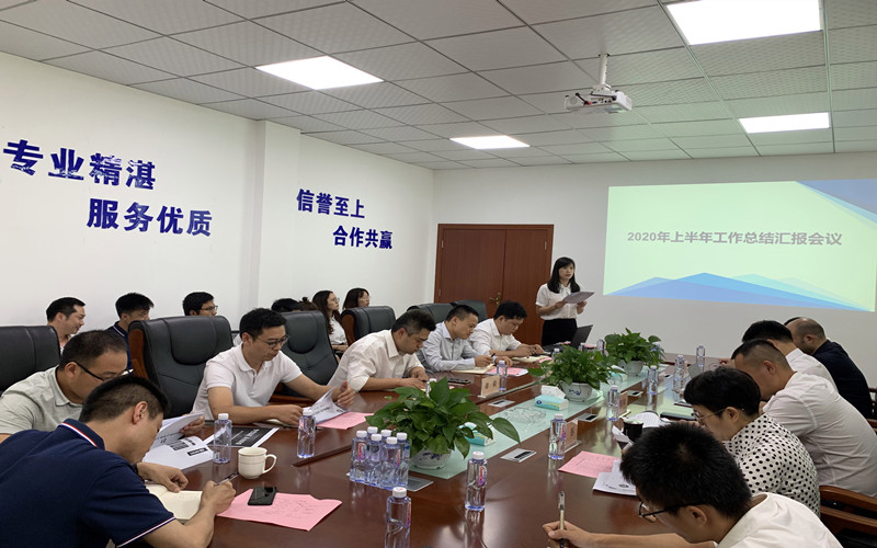 我司召開2020年上半年工作總結(jié)及下半年工作部署會(huì)議