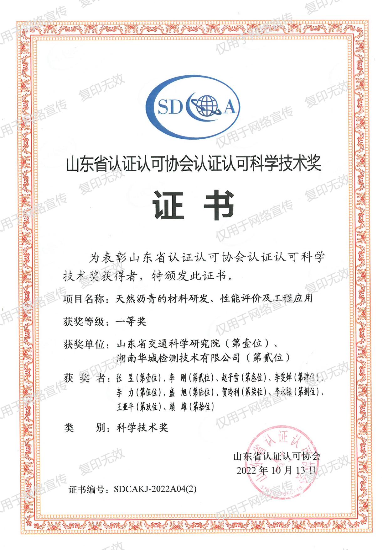 山東省認(rèn)證認(rèn)可協(xié)會認(rèn)證認(rèn)可科學(xué)技術(shù)獎