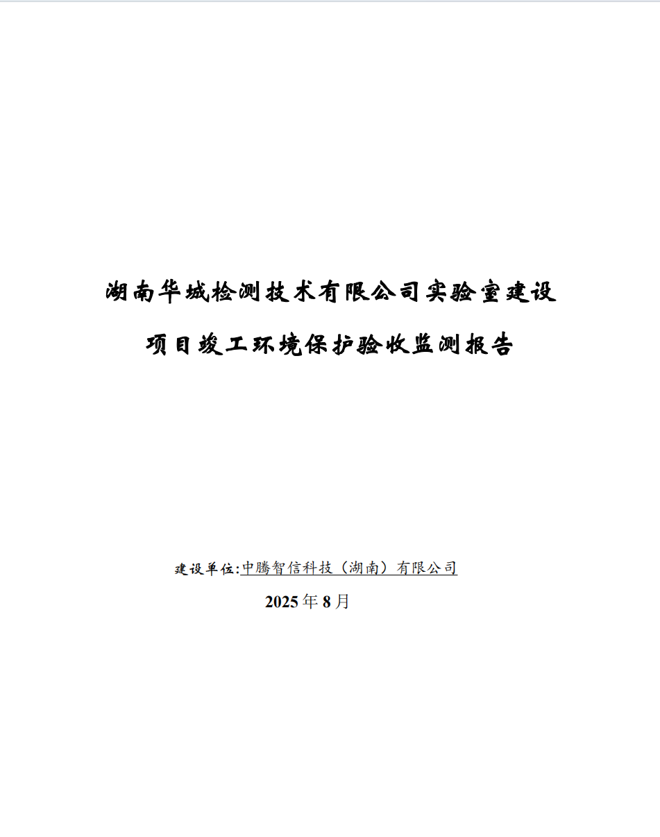 湖南華城檢測技術(shù)有限公司實驗室建設(shè)項目竣工環(huán)境保護驗收監(jiān)測報告